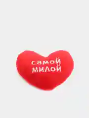 Мягкий магнит "Самой милой" / Магнит Сердечко