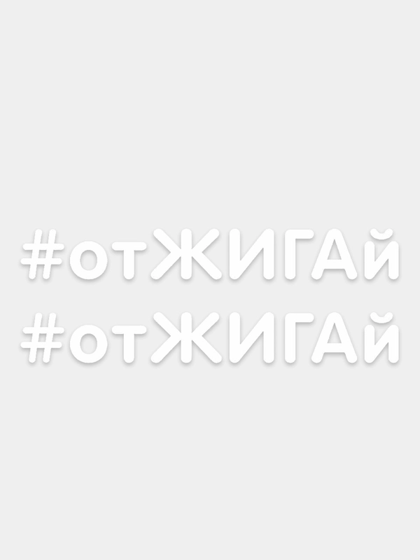 Наклейка надпись на авто машину автомобил стекло жигули нива ваз лада калина гранта приора