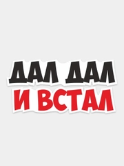 Наклейка надпись на авто машину автомобильное стекло задний бампер мотоцикл дал дал ушел