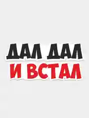 Наклейка надпись на авто машину автомобильное стекло задний бампер мотоцикл дал дал ушел