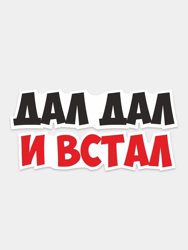 Наклейка надпись на авто машину автомобильное стекло задний бампер мотоцикл дал дал ушел