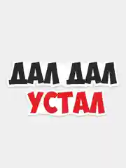 Наклейка надпись на авто машину автомобильное стекло задний бампер мотоцикл дал дал ушел
