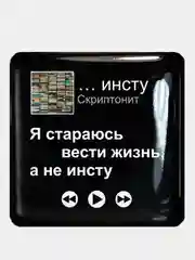 Белый 3d наклейки стикеры на телефон "Скриптонит"