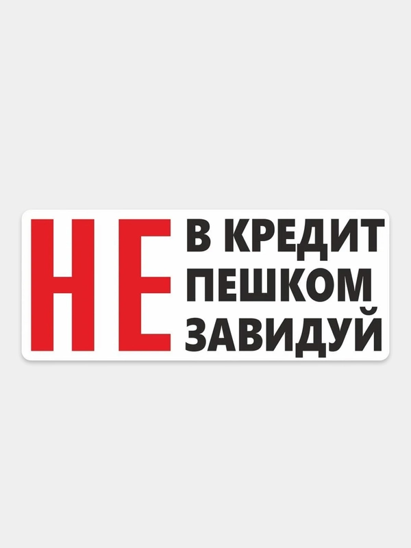 Наклейка надпись на авто машину автомобильное стекло, кузов задний бампер хештег не завиду