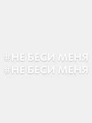 Наклейка надпись на авто машину автомобиль стекло мотоцикл для мото вело велосипед хештег