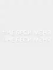 Наклейка надпись на авто машину автомобиль стекло мотоцикл для мото вело велосипед хештег