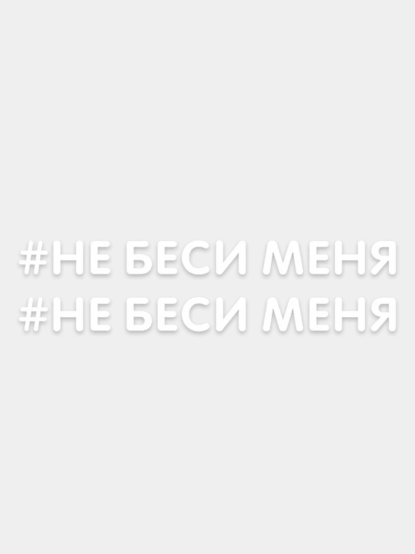 Наклейка надпись на авто машину автомобиль стекло мотоцикл для мото вело велосипед хештег