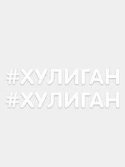 Наклейка надпись на авто машину автомобиль стекло мотоцикл для мото вело велосипед хештег