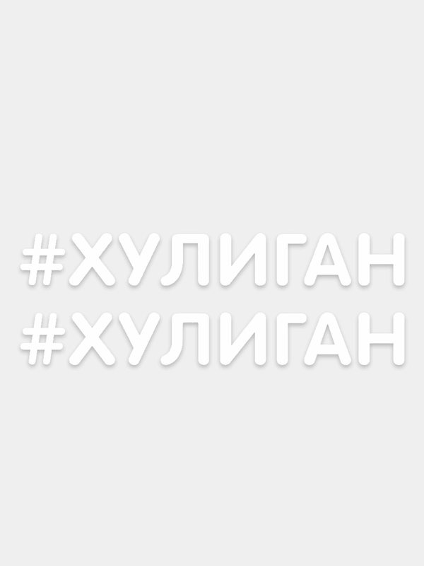 Наклейка надпись на авто машину автомобиль стекло мотоцикл для мото вело велосипед хештег