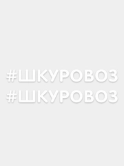 Наклейка надпись на авто машину автомобиль стекло мотоцикл для мото вело велосипед хештег