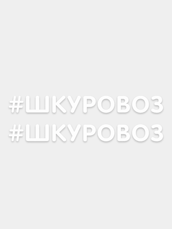 Наклейка надпись на авто машину автомобиль стекло мотоцикл для мото вело велосипед хештег