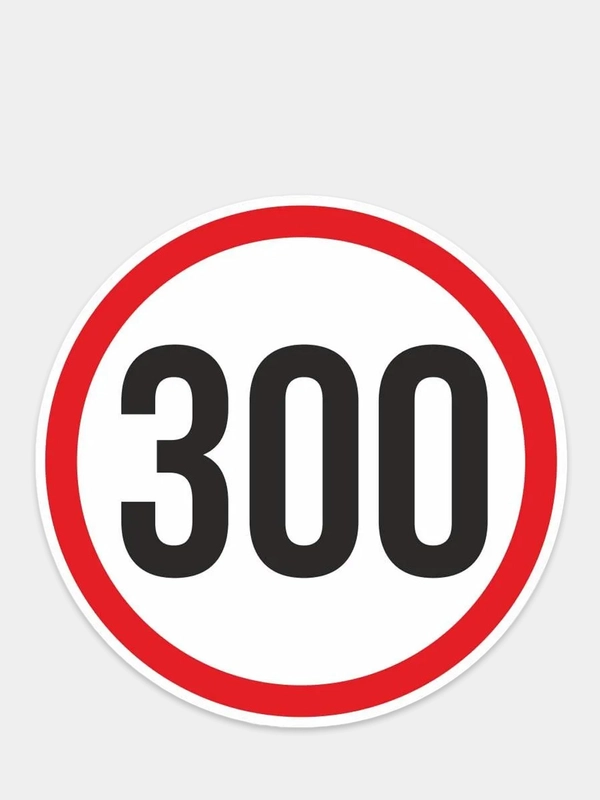 Наклейка на авто трактор питбайк " скорость Знак 300" стекло