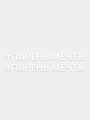 Наклейка надпись на авто машину автомобиль стекло мотоцикл для мото вело велосипед хештег