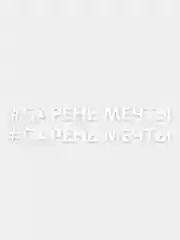 Наклейка надпись на авто машину автомобиль стекло мотоцикл для мото вело велосипед хештег