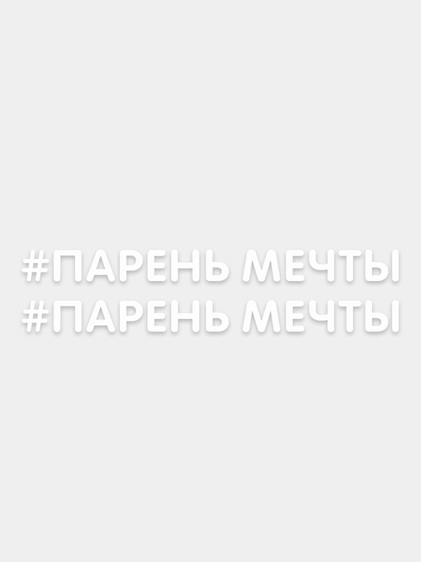 Наклейка надпись на авто машину автомобиль стекло мотоцикл для мото вело велосипед хештег