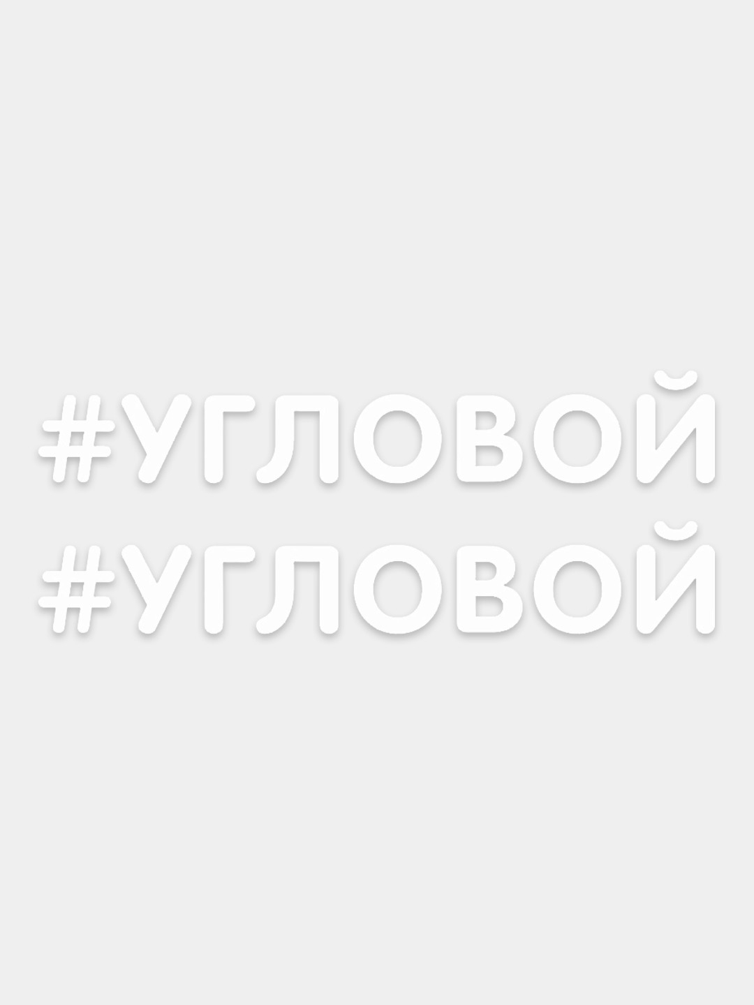 Наклейка надпись на авто машину автомобиль стекло мотоцикл для мото вело  велосипед хештег купить по цене 149 ₽ в интернет-магазине KazanExpress