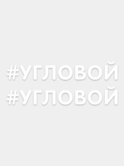 Наклейка надпись на авто машину автомобиль стекло мотоцикл для мото вело велосипед хештег