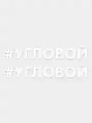 Наклейка надпись на авто машину автомобиль стекло мотоцикл для мото вело велосипед хештег