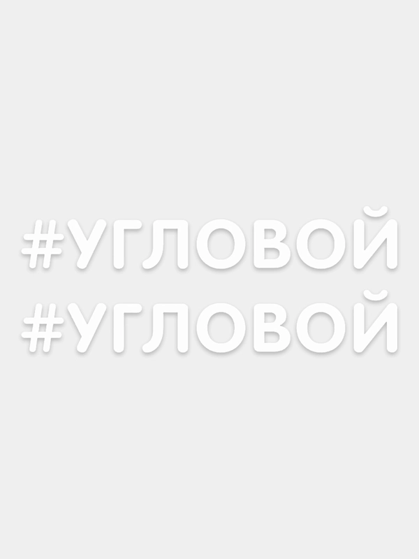 Наклейка надпись на авто машину автомобиль стекло мотоцикл для мото вело велосипед хештег