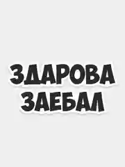 Черный наклейка надпись на авто машину автомобиль стекло мотоцикл для мото вело велосипед хештег
