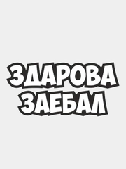 Наклейка надпись на авто машину автомобиль стекло мотоцикл для мото вело велосипед хештег