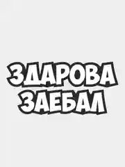 Белый наклейка надпись на авто машину автомобиль стекло мотоцикл для мото вело велосипед хештег