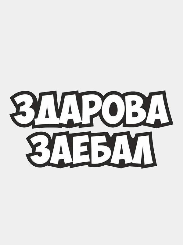 Наклейка надпись на авто машину автомобиль стекло мотоцикл для мото вело велосипед хештег