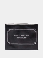 Обложка на удостоверения "Удостоверение личности", чёрная, 21,5х8,5 см