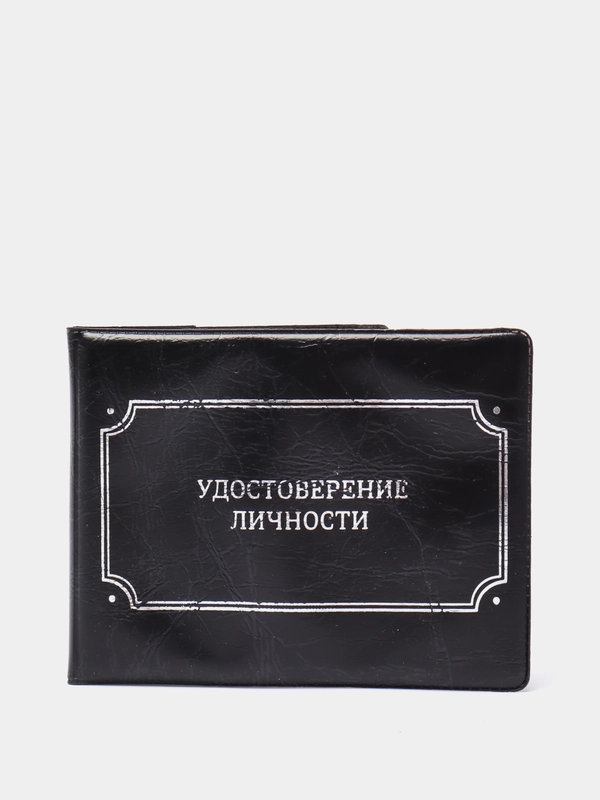 Обложка на удостоверения "Удостоверение личности", чёрная, 21,5х8,5 см