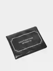 Обложка на удостоверения "Удостоверение личности", чёрная, 21,5х8,5 см
