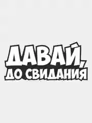 Белый наклейка надпись на авто машину автомобиль стекло мотоцикл для мото вело велосипед хештег