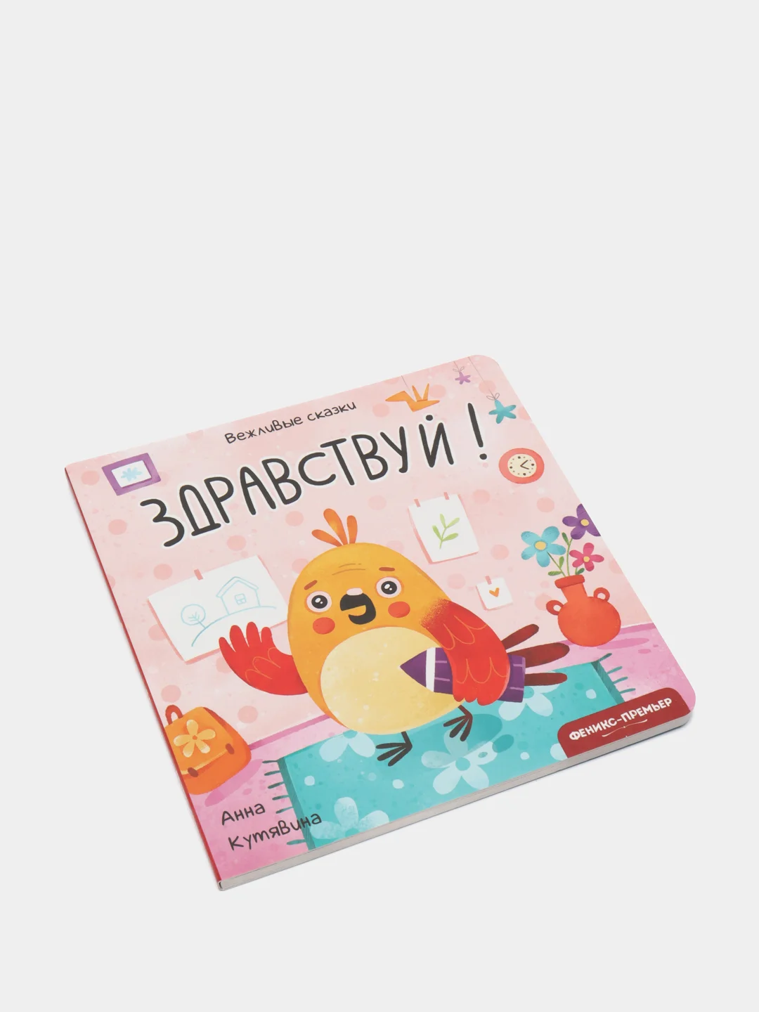Вежливые сказки. Здравствуй!