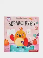 Вежливые сказки. Здравствуй!