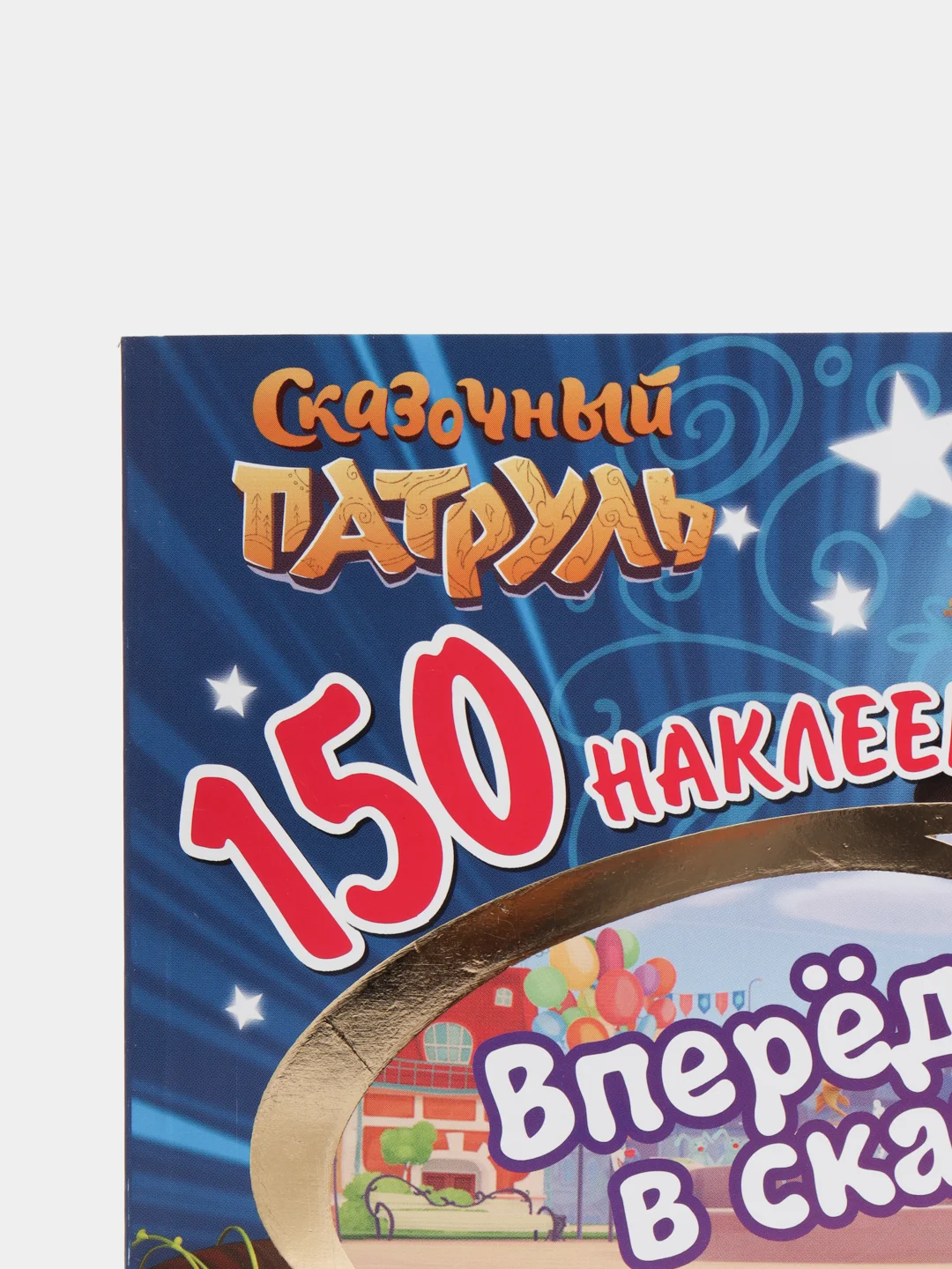 150 наклеек. Сказочный патруль. Вперед, в сказку!