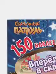 150 наклеек. Сказочный патруль. Вперед, в сказку!