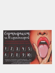 Сертификат на кунилингус