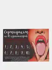 Сертификат на кунилингус