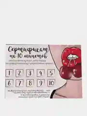 Набор сертификатов на минет и куннилингус