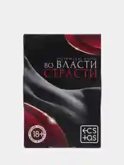 Фанты "Во власти страсти"
