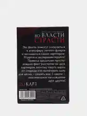 Фанты "Во власти страсти"