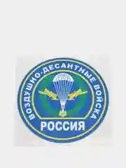 Наклейка "ВДВ"