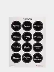 Черный наклейки "КРУПЫ" на банки для сыпучих продуктов, круг 4 см - 34 шт