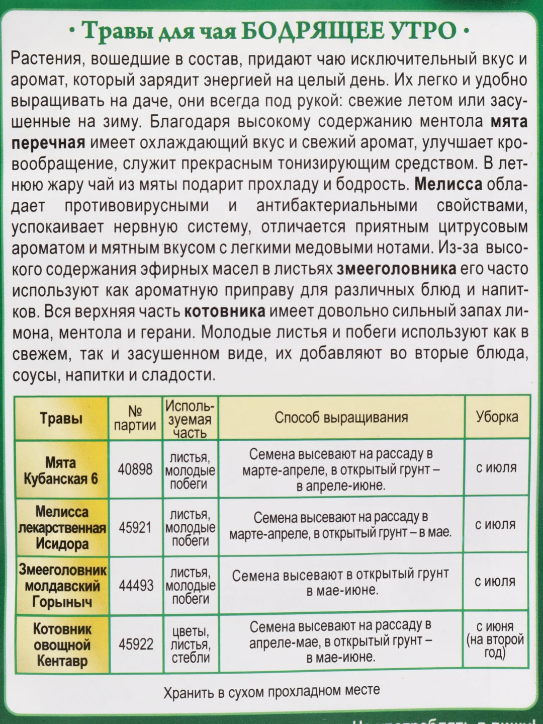 Травы для чая Бодрящее утро (семена)
