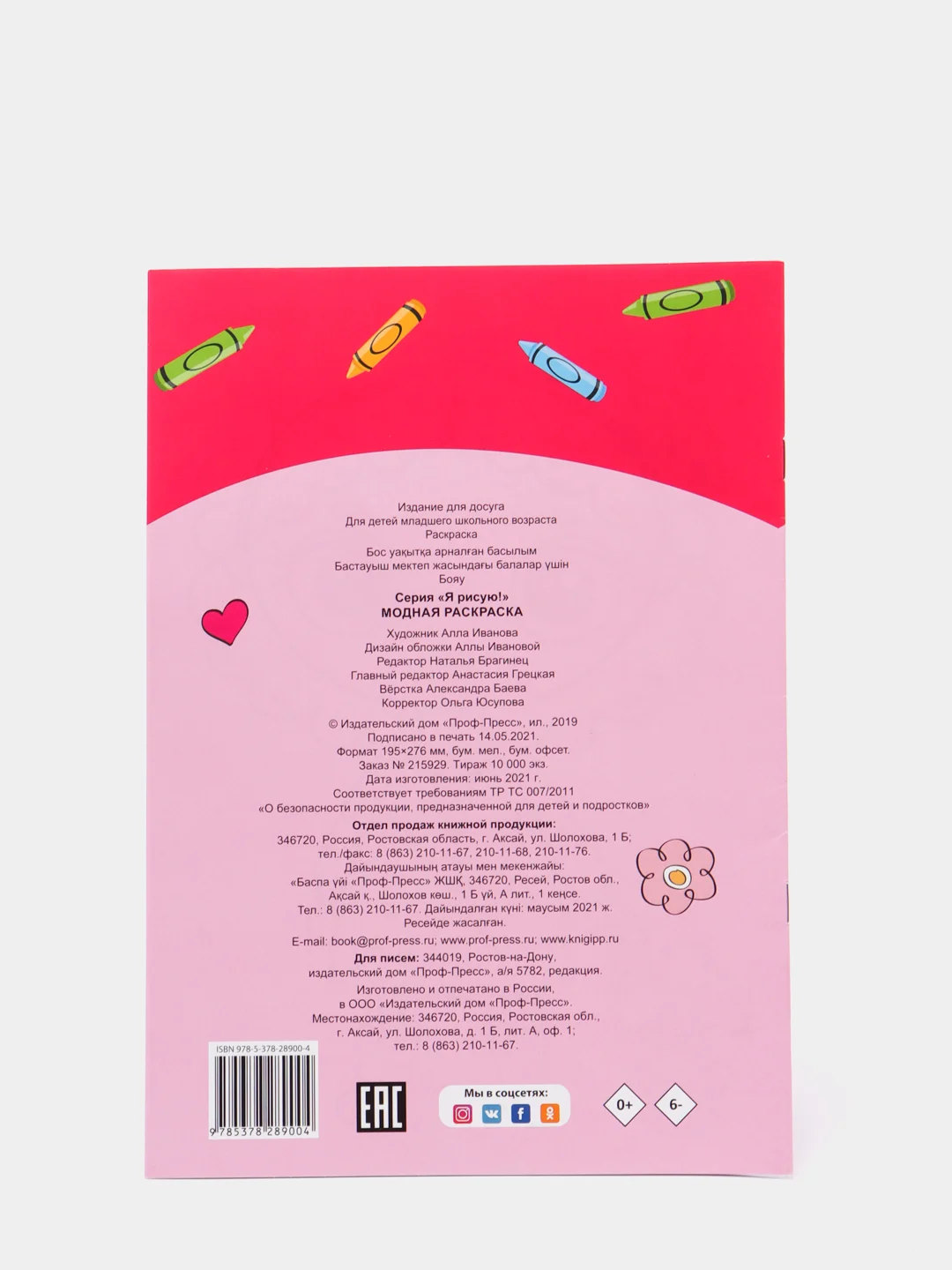 Раскраска "Модная", "Модные зверята", 2 штуки