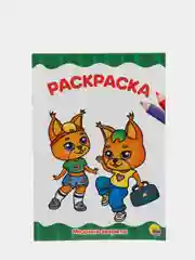 Раскраска "Модная", "Модные зверята", 2 штуки
