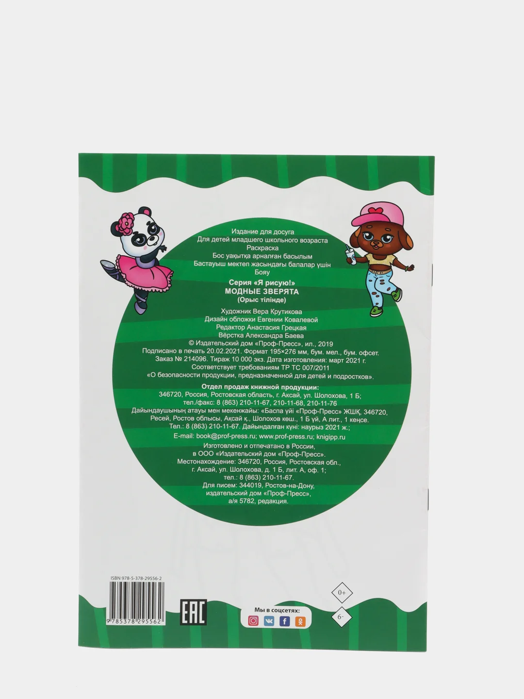 Раскраска "Модная", "Модные зверята", 2 штуки