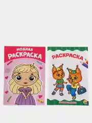 Раскраска "Модная", "Модные зверята", 2 штуки