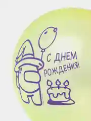 Шары "С днём рождения АмонгАС торт", 30 см