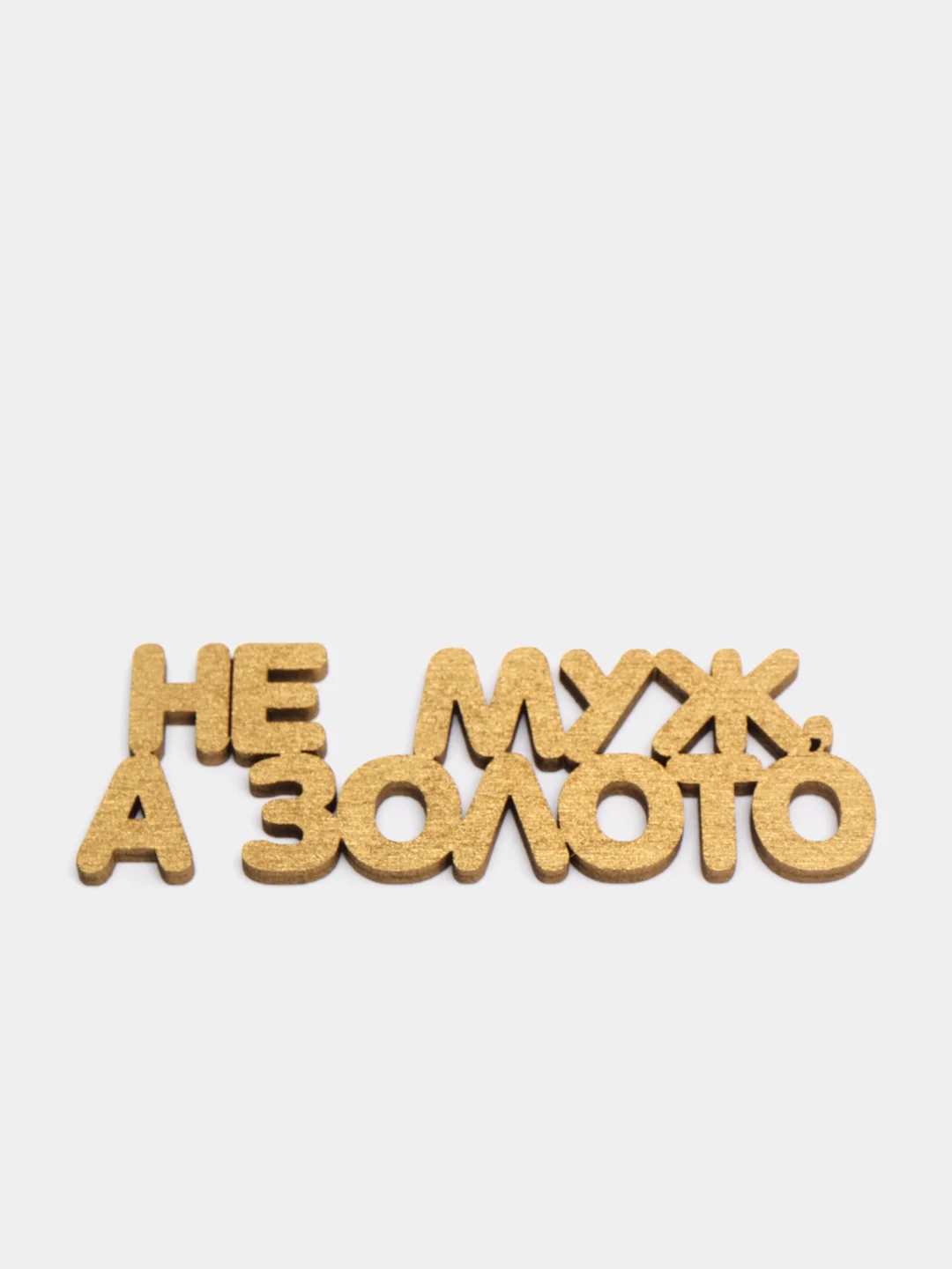 Топпер "Не муж, а золото", золотой, из дерева