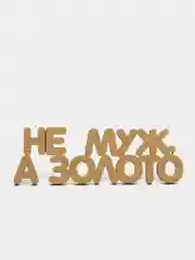 Топпер "Не муж, а золото", золотой, из дерева